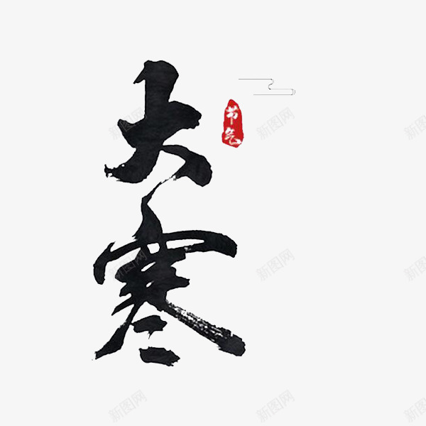水墨毛笔艺术字大寒png免抠素材_88icon https://88icon.com 二十四节气 大寒 大寒字 手绘图 文字 水墨 艺术字