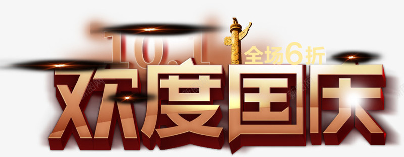 欢度国庆全场六折立体促销海报png免抠素材_88icon https://88icon.com 促销 全场 国庆 欢度 海报 立体