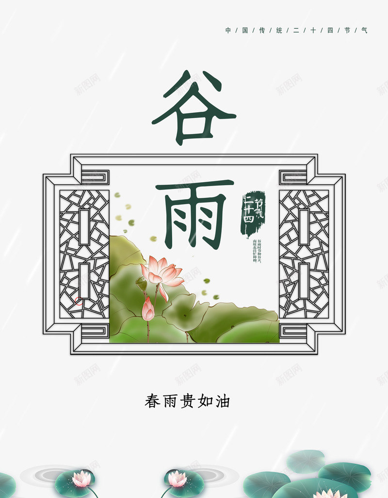 谷雨春雨贵如油传统节气psd免抠素材_88icon https://88icon.com 二十四节气 传统节气 春雨贵如油 谷雨