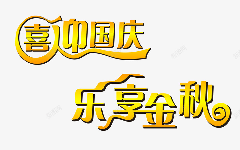 喜迎国庆乐享金秋png免抠素材_88icon https://88icon.com 101 815 中秋节 乐享金秋 创意字体 喜迎国庆 字体设计 文字排版 艺术字