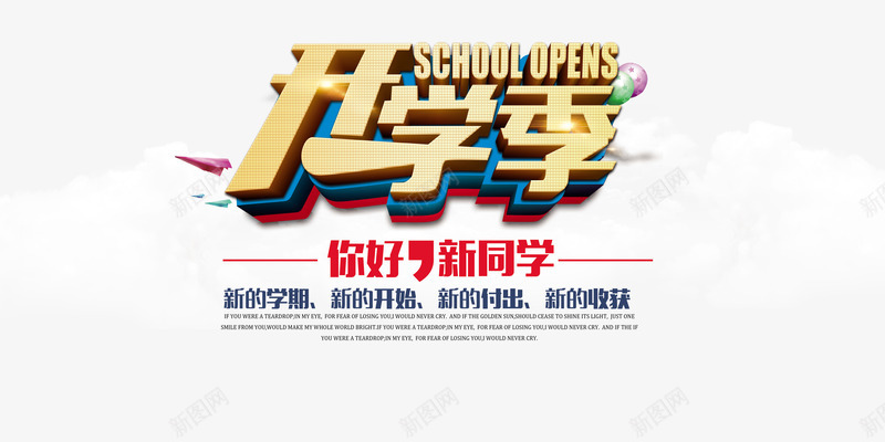 开学季迎新生海报png免抠素材_88icon https://88icon.com 平面设计 开学季 开学季海报 迎新生