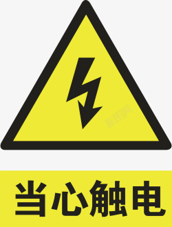 安全警告标志当心触电图标高清图片
