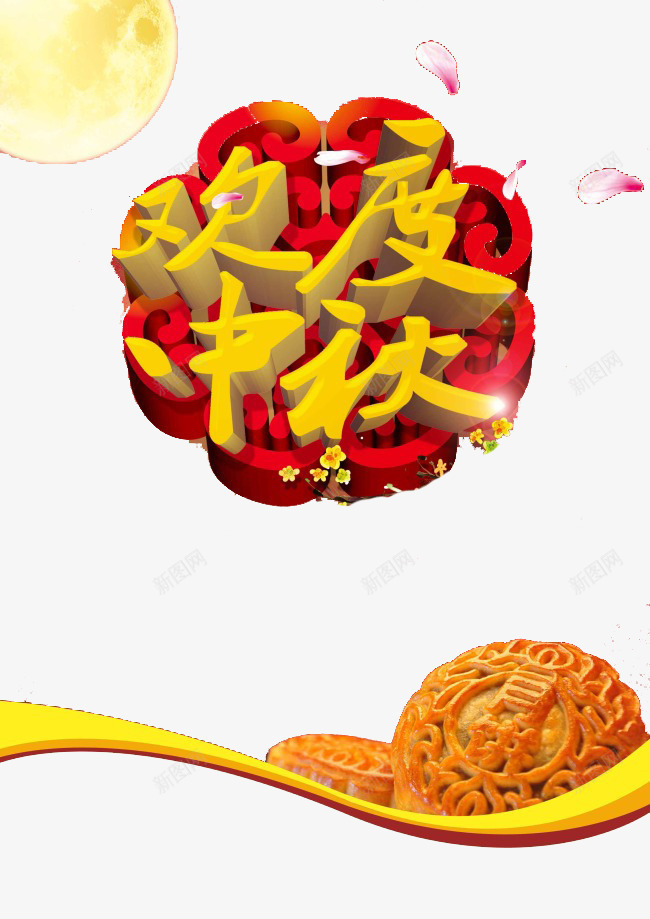 欢度中秋psd免抠素材_88icon https://88icon.com 中秋 中秋节 八月十五 团圆 嫦娥 字体 排版 文字 月亮 月圆 月娘 月饼 玉兔 艺术字