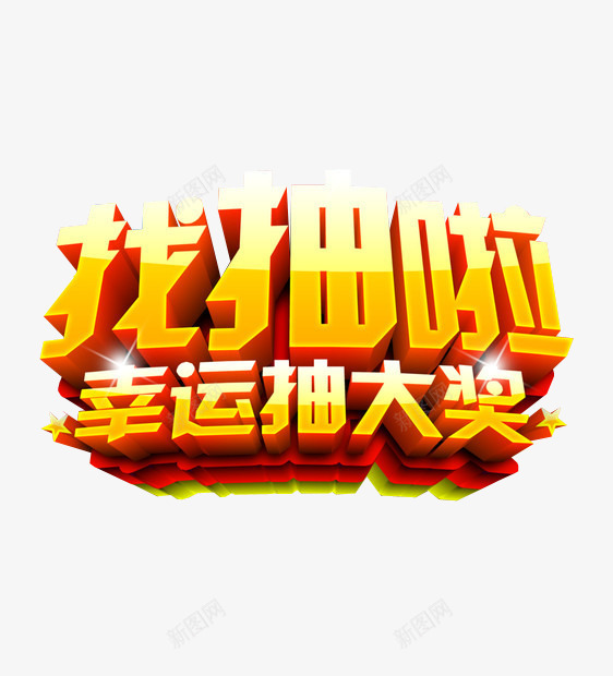 幸运抽大奖png免抠素材_88icon https://88icon.com 大奖 抽奖 抽奖艺术字 暖黄色 活动