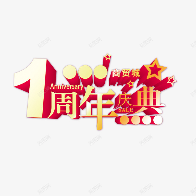 1周年庆典png免抠素材_88icon https://88icon.com 1周年庆典 艺术字