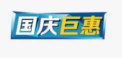 国庆节促销日期标签中国巨惠高清图片