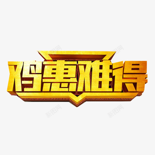 商品促销鸡年片png免抠素材_88icon https://88icon.com 三角形 促销海报 商品促销 春节打折 金色 鸡年大促销 鸡惠难得