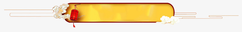漂浮的标签png免抠素材_88icon https://88icon.com PNG 中国风边框 免抠 复古边框 特色 白云 红色灯笼 装饰 设计 黄色边框