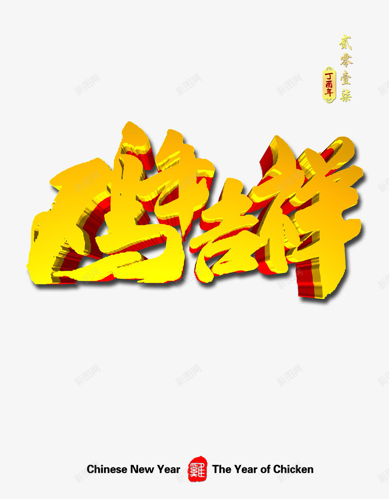 鸡年吉祥金色大字png免抠素材_88icon https://88icon.com 吉祥 大字 金色 鸡年 鸡年吉祥