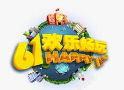 欢乐玩一夏61儿童节高清图片