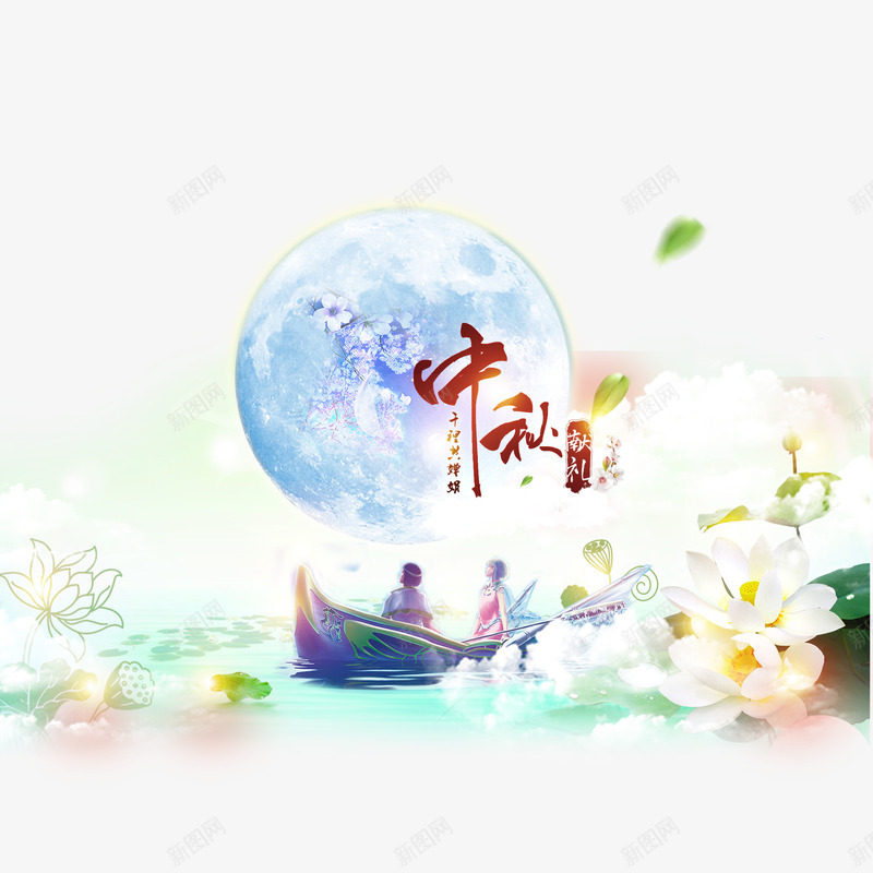 中秋psd免抠素材_88icon https://88icon.com 中秋节 月亮 船只 荷花