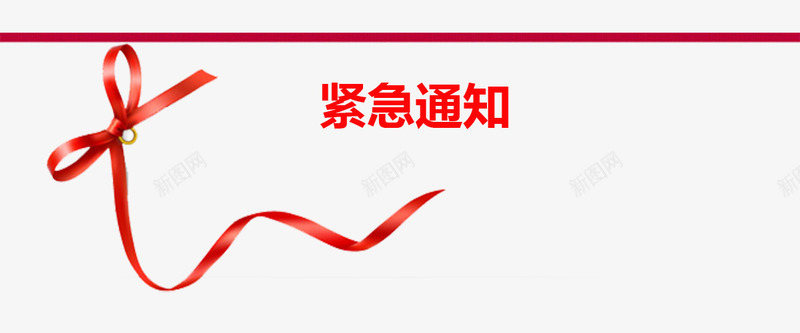 紧急通知红色蝴蝶结宣传背景png免抠素材_88icon https://88icon.com 宣传背景 紧急 紧急通知 红色背景 红色蝴蝶结 通知