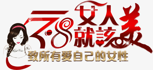 三八妇女节背景艺术字png免抠素材_88icon https://88icon.com 38节 女人节 妇女节 艺术字
