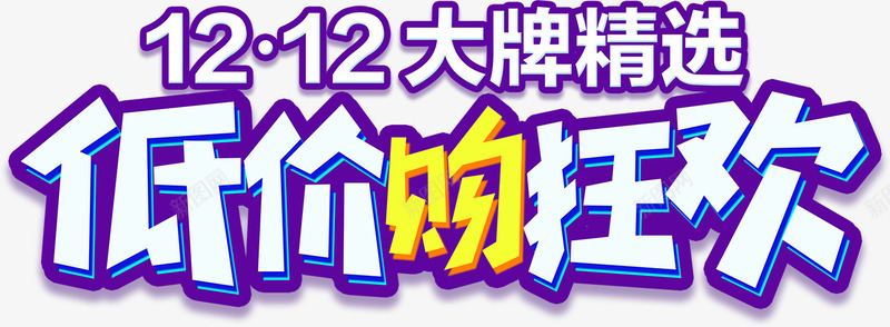 大牌精选低价购狂欢艺术字png免抠素材_88icon https://88icon.com 1212大牌精选 低价购狂欢 紫色 艺术字
