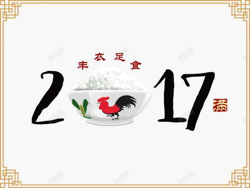 新年丰衣足食海报png免抠素材_88icon https://88icon.com 2017 2017鸡年 丰衣足食海报 新年 新年海报