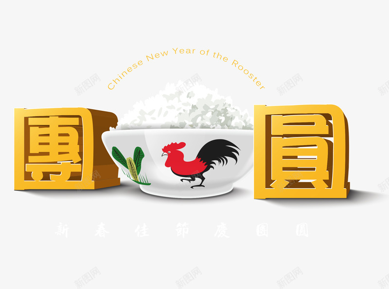 新年团圆库png免抠素材_88icon https://88icon.com 2017素材库 团圆 团圆素材库 新年 新年素材库 米饭素材库 鸡年素材库