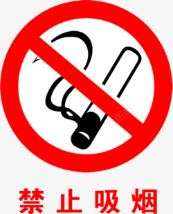 抽烟的安全标识图标高清图片