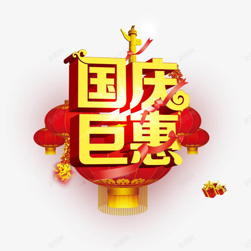 国庆巨惠png免抠素材_88icon https://88icon.com 国庆节素材 灯笼 艺术字 金色