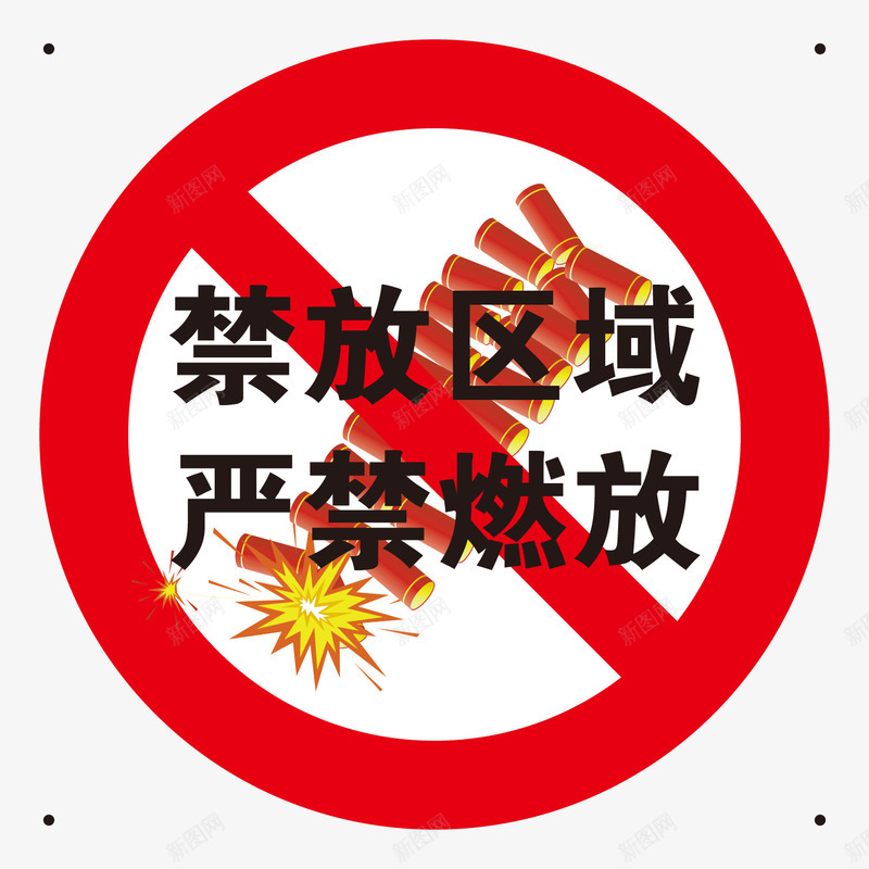 严禁燃放谨防区域标png免抠素材_88icon https://88icon.com 严禁 区域 燃放 燃放烟火 谨防