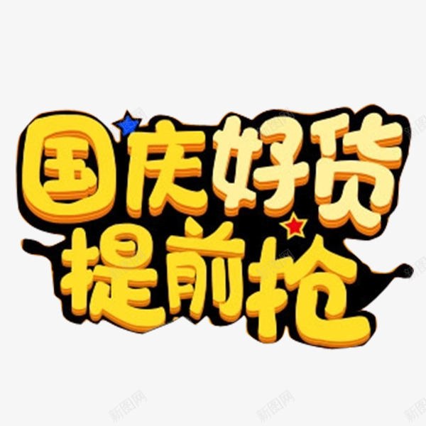 国庆好货提前抢png免抠素材_88icon https://88icon.com 卡通 国庆好货 国庆节 提前抢 立体字 艺术字 金色