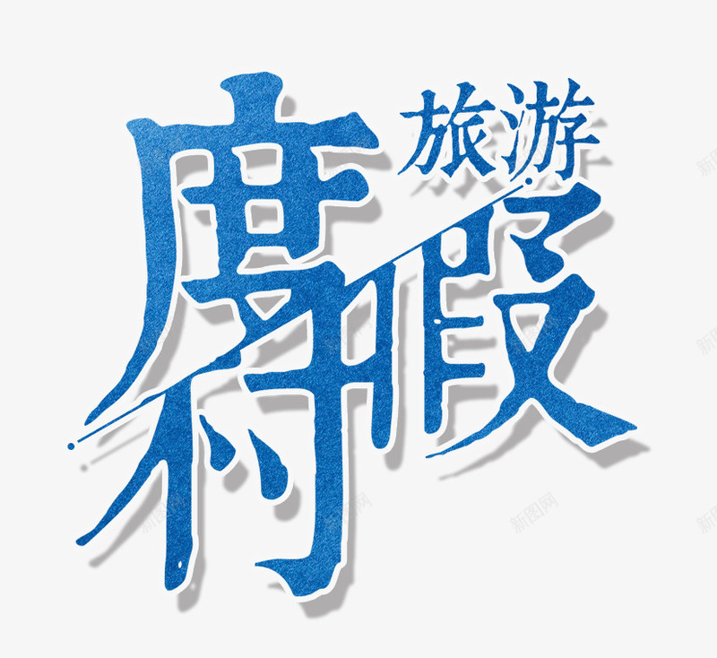 旅游度假村png免抠素材_88icon https://88icon.com 出国游 国内游 度假 度假村 旅游 旅游景点 旅游胜地