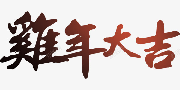 创意字体鸡年大吉艺术字png免抠素材_88icon https://88icon.com 创意字体 艺术字设计 鸡年大吉