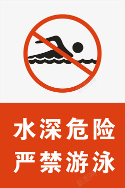 游泳安全严禁游泳矢量图高清图片