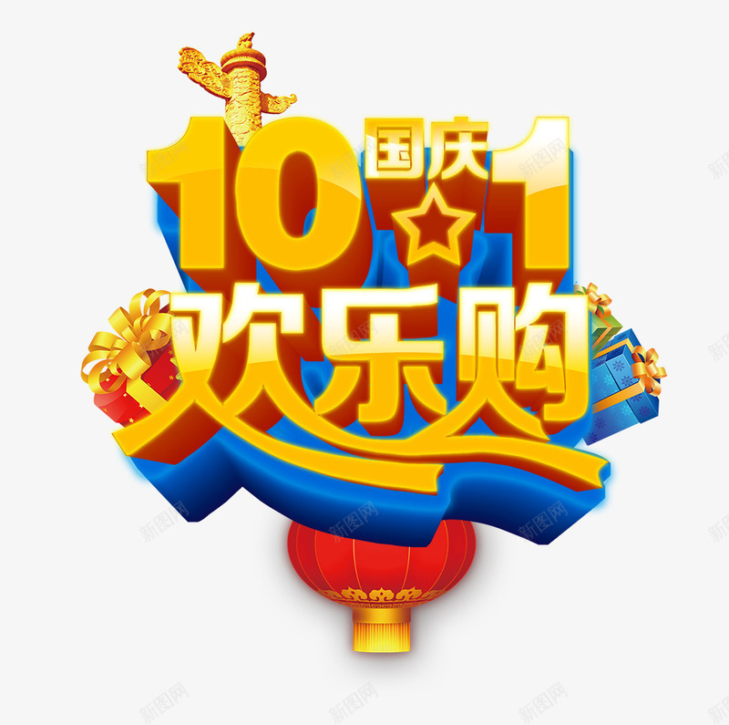 国庆欢乐购立体艺术字png免抠素材_88icon https://88icon.com 国庆 欢乐 立体 艺术