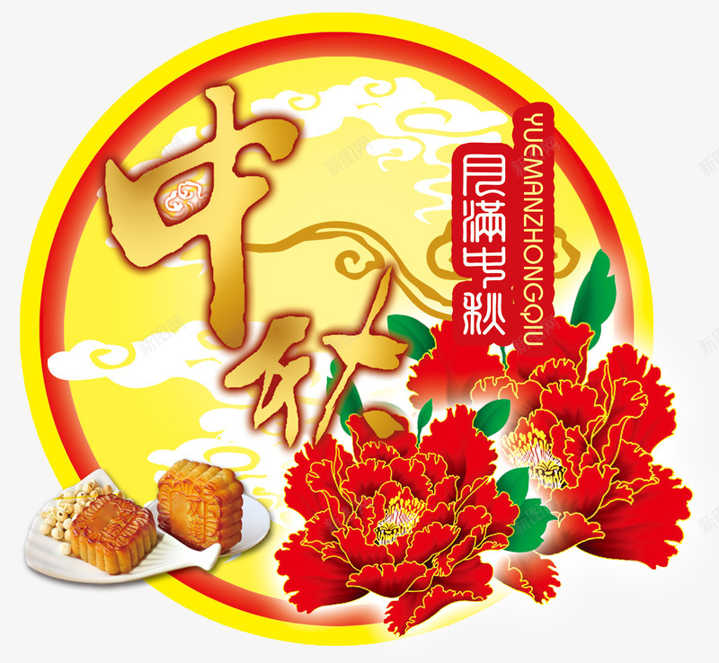 月满中秋png免抠素材_88icon https://88icon.com 中秋 中秋佳节 中秋节 团圆夜 月亮 月夜 月满中秋 月饼 艺术字 节日元素 花好月圆