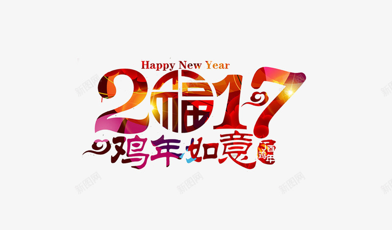 2017福字免费png免抠素材_88icon https://88icon.com 2017 如意 祥云 福字 鸡年