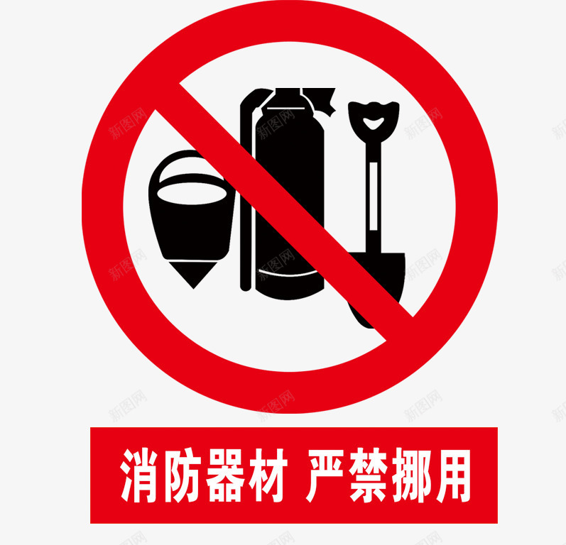 消防器材学校安全png免抠素材_88icon https://88icon.com 学校安全 安全 安全教育 消防器材 禁止挪用 遵守校规