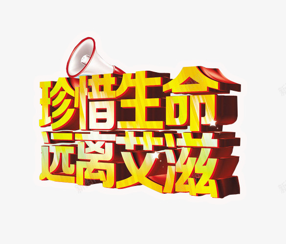 珍惜生命远离艾滋png免抠素材_88icon https://88icon.com 世界艾滋病日 免抠 海报 艾滋病