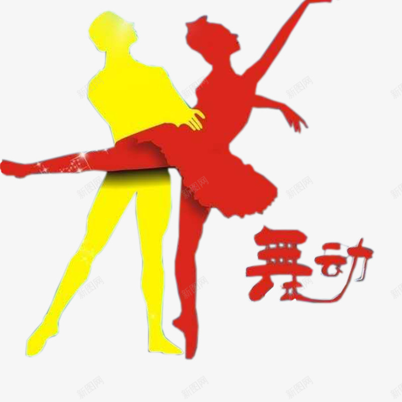 男女双人芭蕾舞动插图png免抠素材_88icon https://88icon.com 歌舞节目插图 舞蹈 舞蹈元素 芭蕾