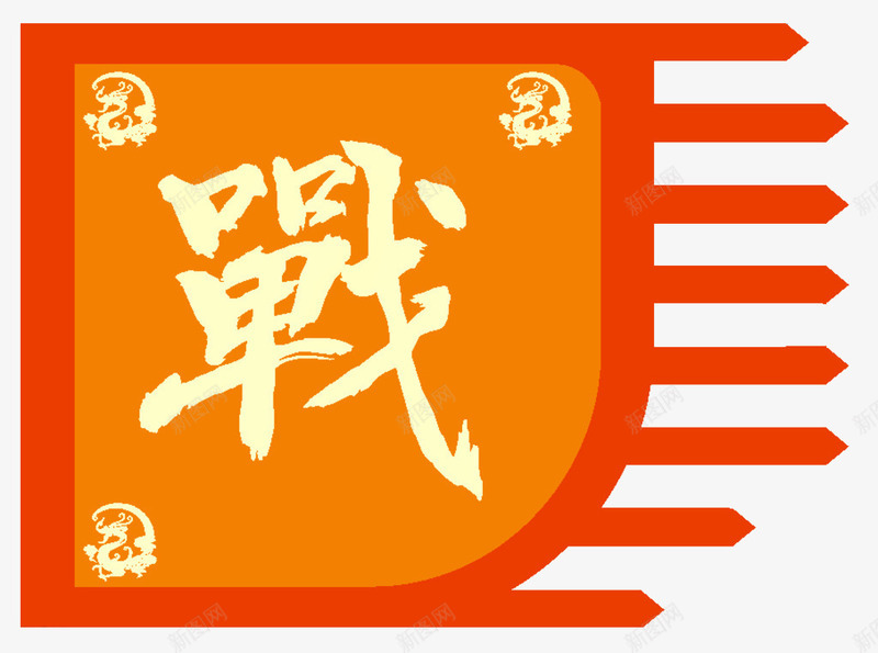 英雄贴战旗png免抠素材_88icon https://88icon.com 平面 战旗 素材 英雄贴 设计