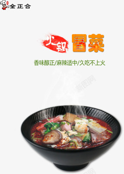 火锅冒菜素材