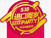 518进口周岁广告字体素材