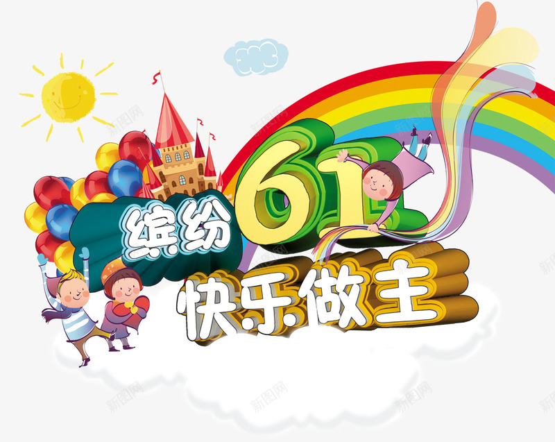 缤纷六一快乐做主psd免抠素材_88icon https://88icon.com 城堡 彩虹 快乐做主 缤纷六一