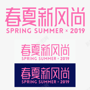 新风尚2019春夏新风尚品牌规范图标图标