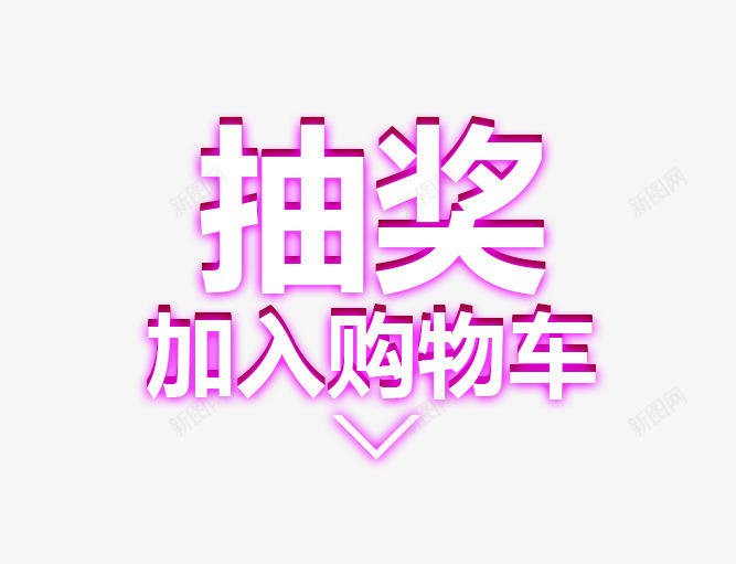 抽奖加入购物车png免抠素材_88icon https://88icon.com 促销活动 十一促销 双11 双十一 天猫双十一 字体排版 抽奖 淘宝双十一 购物车