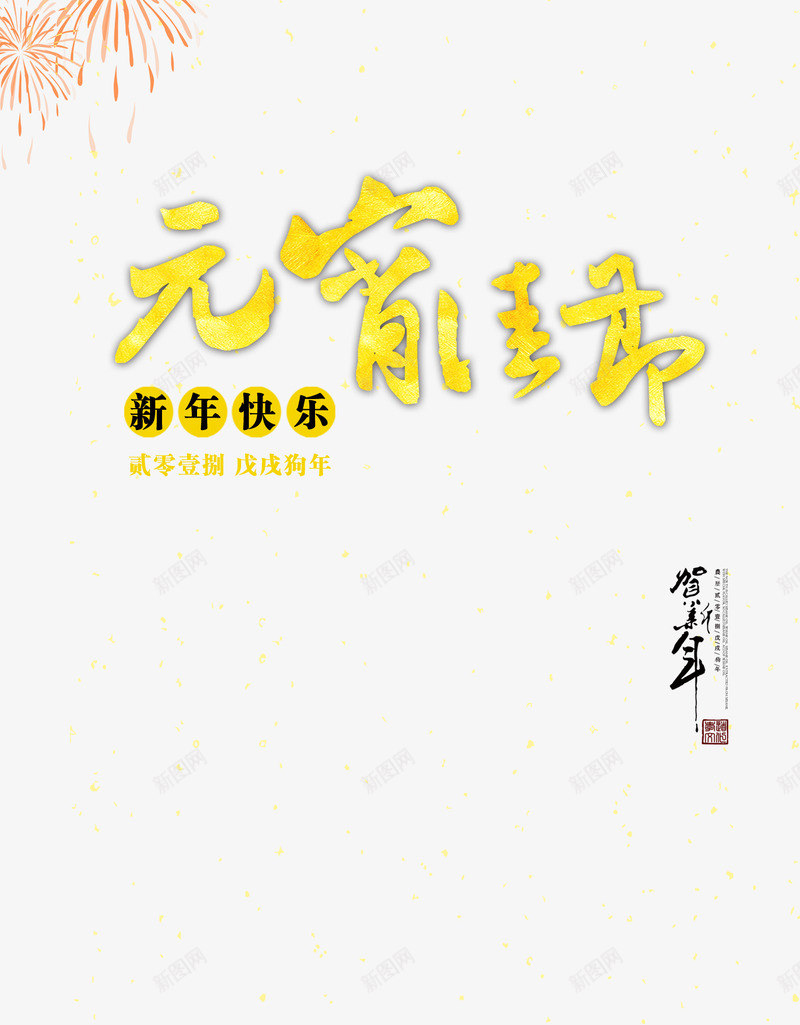 元宵佳节毛笔字体psd免抠素材_88icon https://88icon.com 传统 元宵节 正月十五 毛笔字 过年 金色字体