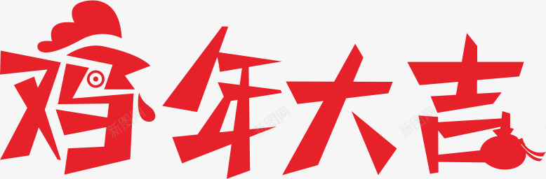 艺术字png免抠素材_88icon https://88icon.com 2017 新年快乐 艺术字 鸡年 鸡年大吉