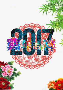 2017新年海报素材