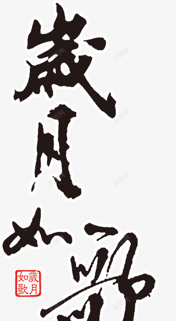 岁月如歌艺术字png免抠素材_88icon https://88icon.com 书法 如歌 岁月 毛笔字