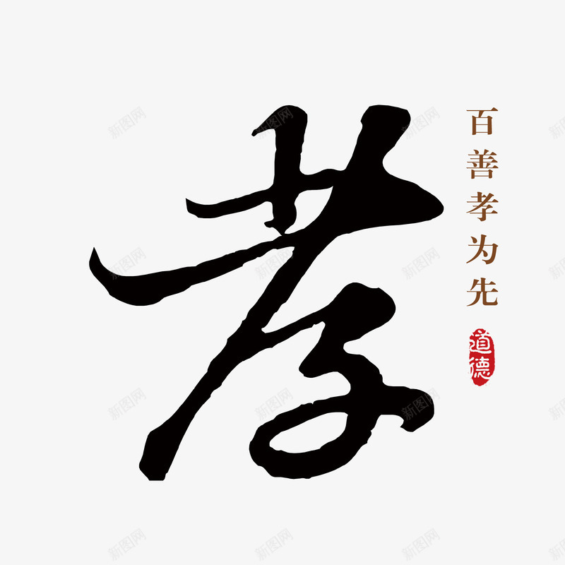 毛笔字孝png免抠素材_88icon https://88icon.com 孝 文案排版 毛笔字