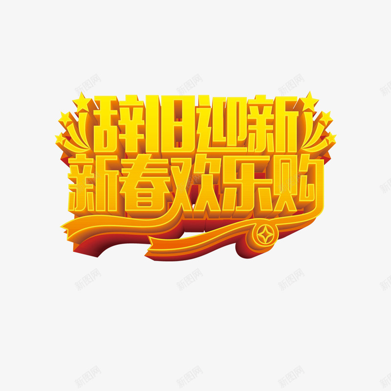 辞旧迎新新春欢乐购png免抠素材_88icon https://88icon.com 促销 新春欢乐购 春节 辞旧迎新