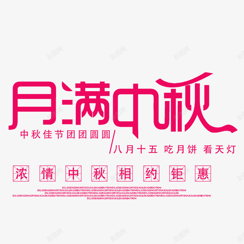 月满中秋psd免抠素材_88icon https://88icon.com 中秋 中秋节 字体 字体设计 文字 汉字 艺术字 艺术字设计