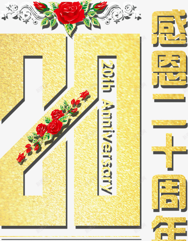 创意字体广告感恩二十周年庆png免抠素材_88icon https://88icon.com 创意 字体 广告 感恩二十周年庆典 设计