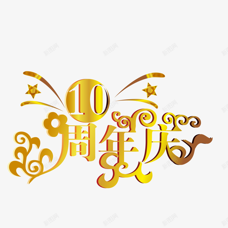 周年庆字体金属字体海报bpng免抠素材_88icon https://88icon.com 周年庆 字体 海报banner字体 金属字体