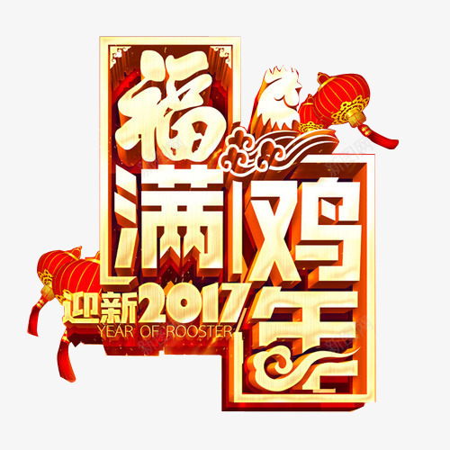 福满2017鸡年png免抠素材_88icon https://88icon.com 春节素材 节日立体字 节日素材 迎新春素材