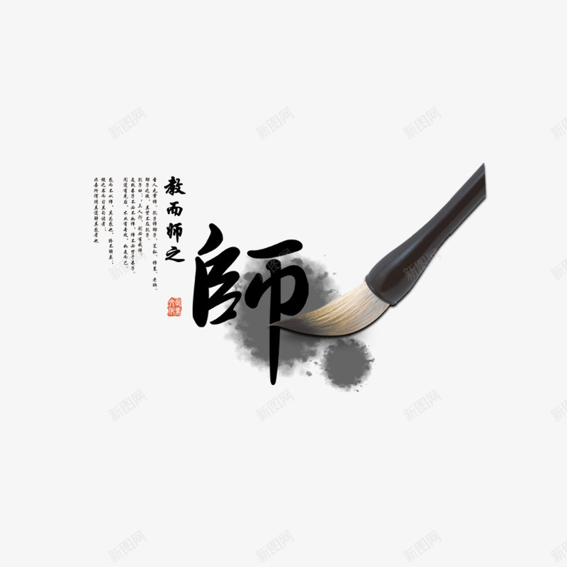 水墨教师节png免抠素材_88icon https://88icon.com 中国风 教师节 毛笔 水墨 诗词